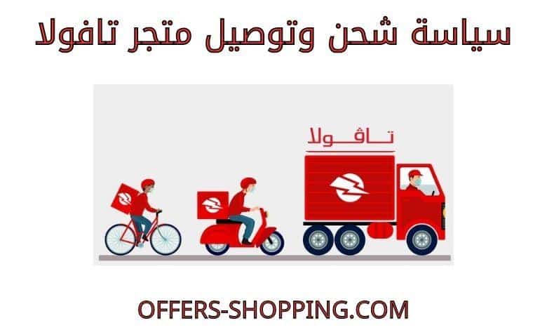 توصيل متجر تافولا