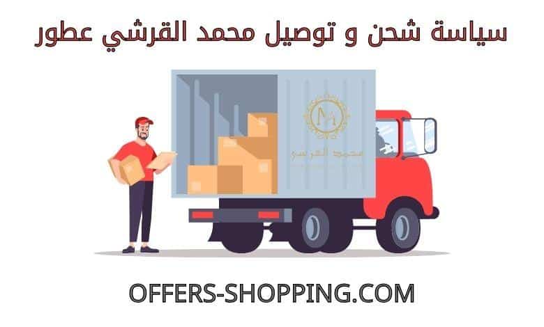 توصيل محمد القرشي عطور
