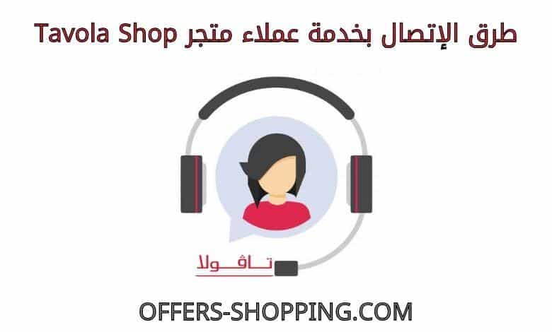 خدمة عملاء متجر tavolashop