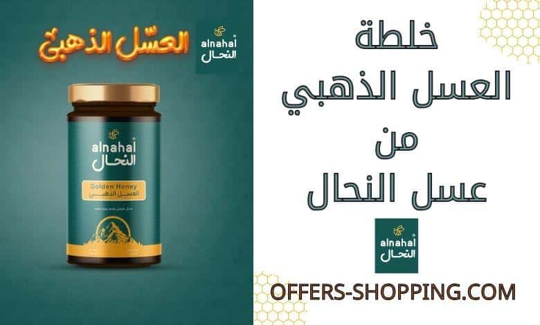 خلطة العسل الذهبي من عسل النحال