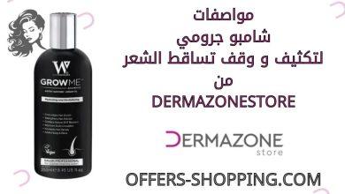 شامبو جرومي لتكثيف و وقف تساقط الشعر من dermazonestore