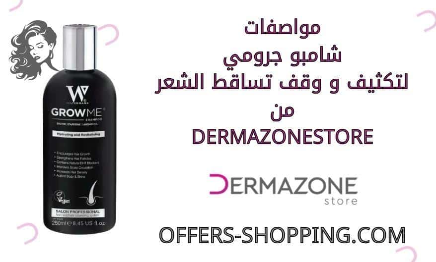 شامبو جرومي لتكثيف و وقف تساقط الشعر من dermazonestore