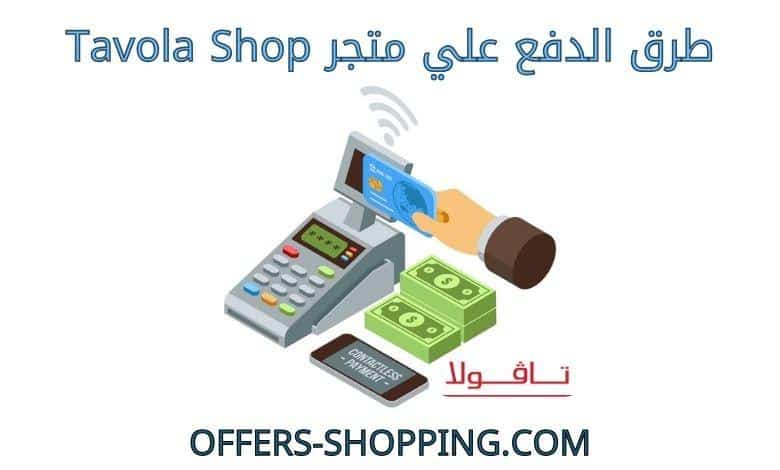 طرق دفع متجر tavolashop