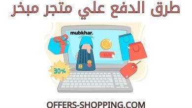 طرق دفع متجر مبخر