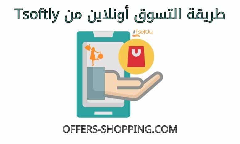 طريقة التسوق اونلاين من Tsoftly