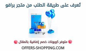 طريقة الطلب من متجر برافو