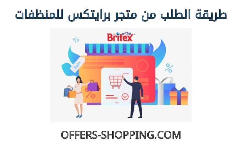 طريقة الطلب من متجر برايتكس للمنظفات
