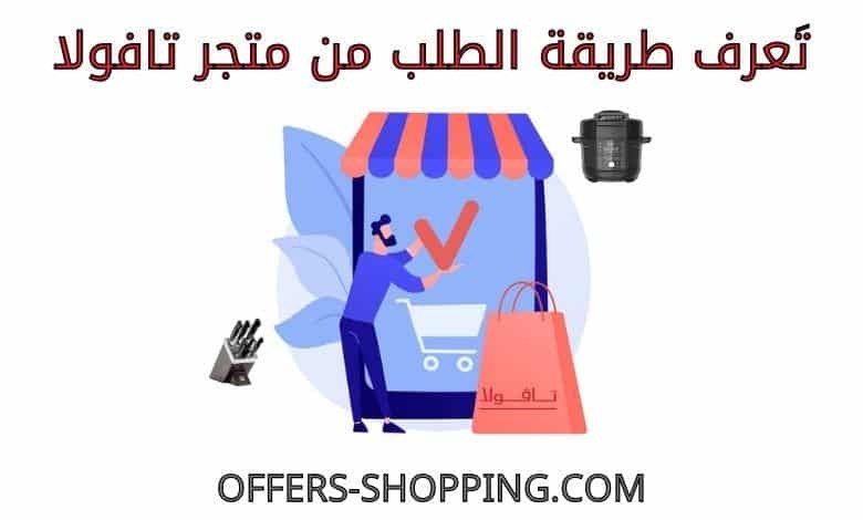 طريقة الطلب من متجر تافولا