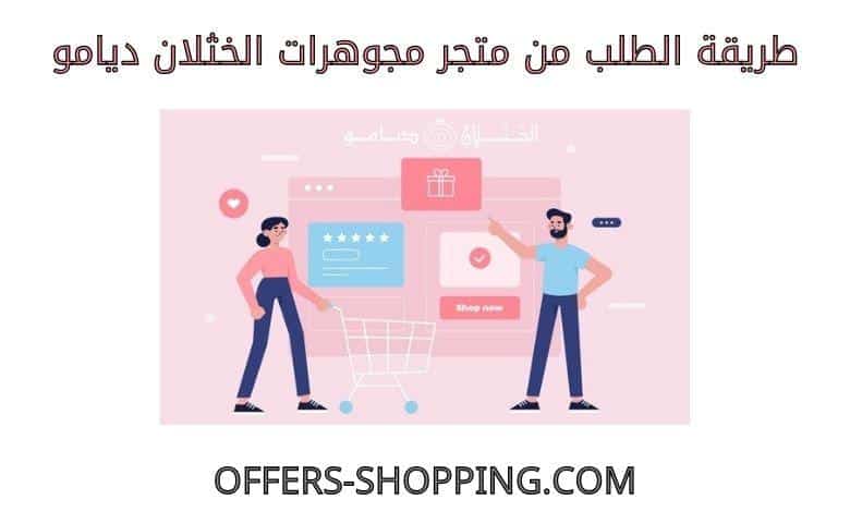 طريقة الطلب من موقع بيع ذهب إلكترونى الخثلان ديامو 