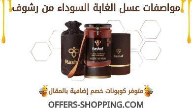 عسل الغابة السوداء من رشوف