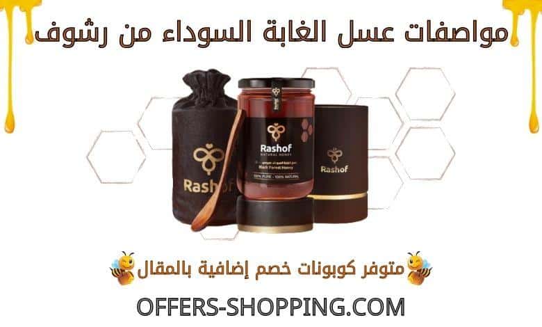 عسل الغابة السوداء من رشوف