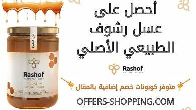 عسل رشوف الطبيعي الاصلي