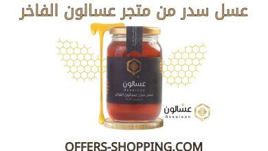 عسل سدر عسالون الفاخر