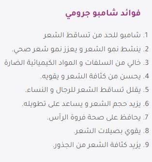 فوائد عن شامبو جرومي من موقع Dermazone Store