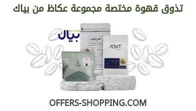 قهوة مختصة مجموعة عكاظ من بياك