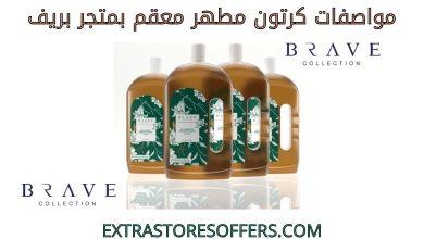 كرتون مطهر معقم بريف