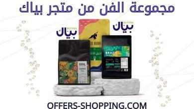 مجموعة الفن من متجر بياك