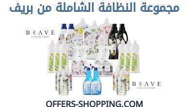 مجموعة النظافة الشاملة بريف