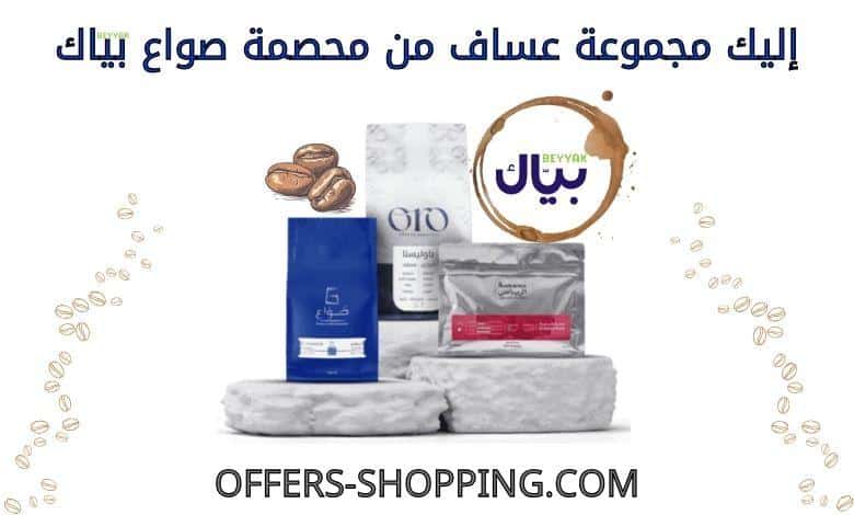 مجموعة عساف من محصمة صواع بياك