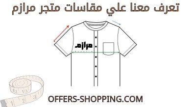 مقاسات متجر مرازم