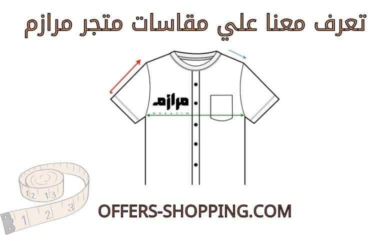 مقاسات متجر مرازم