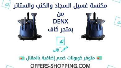 مكنسة غسيل السجاد والكنب والستائر من DENX متجر كاف