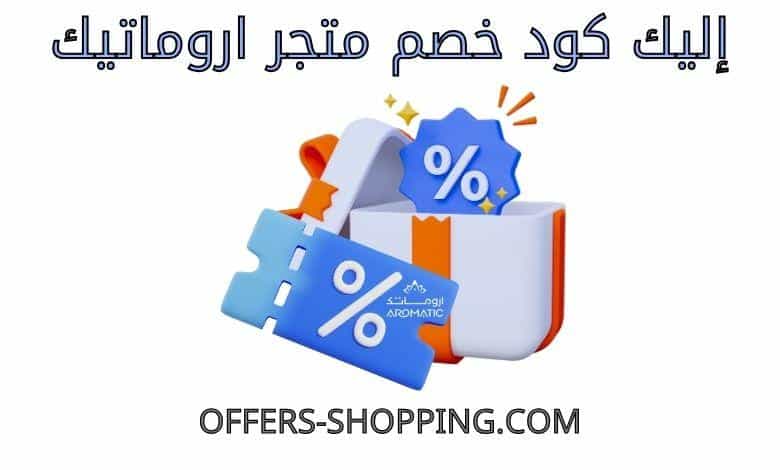 كود خصم اروماتيك