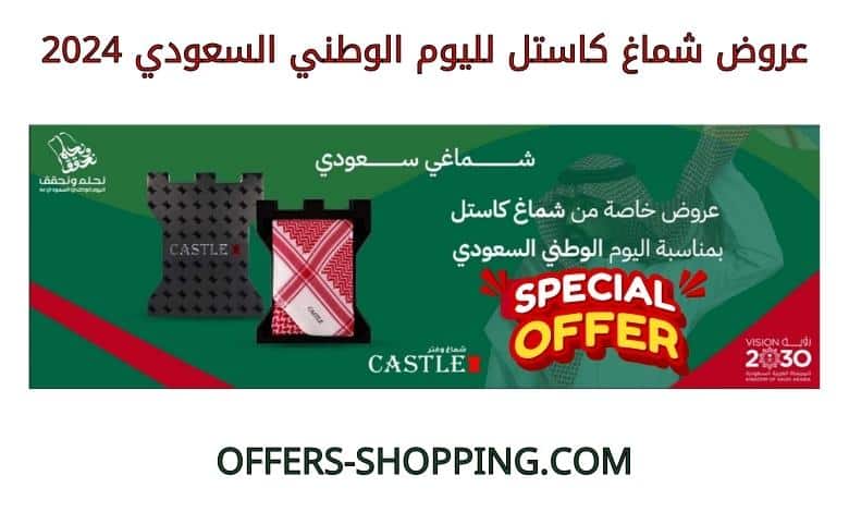 عروض شماغ كاستل لليوم الوطني السعودي 2024