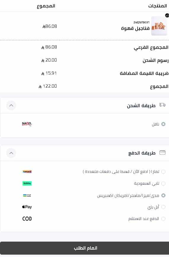 اتمام الطلب من متجر بلندز