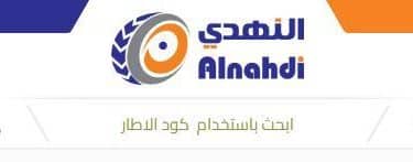 عروض النهدي للاطارات لليوم الوطني 94 