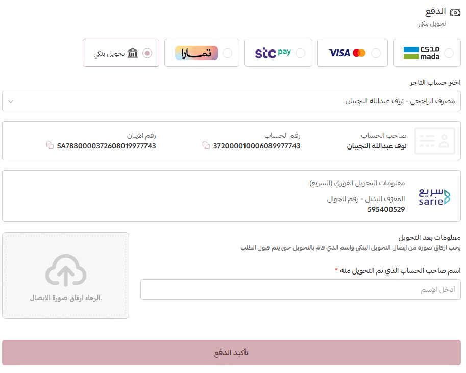 الدفع بالتحويل البنكي على متجر نونيتا