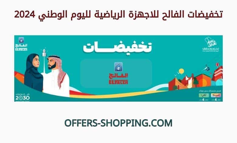تخفيضات الفالح للاجهزة الرياضية لليوم الوطني 2024