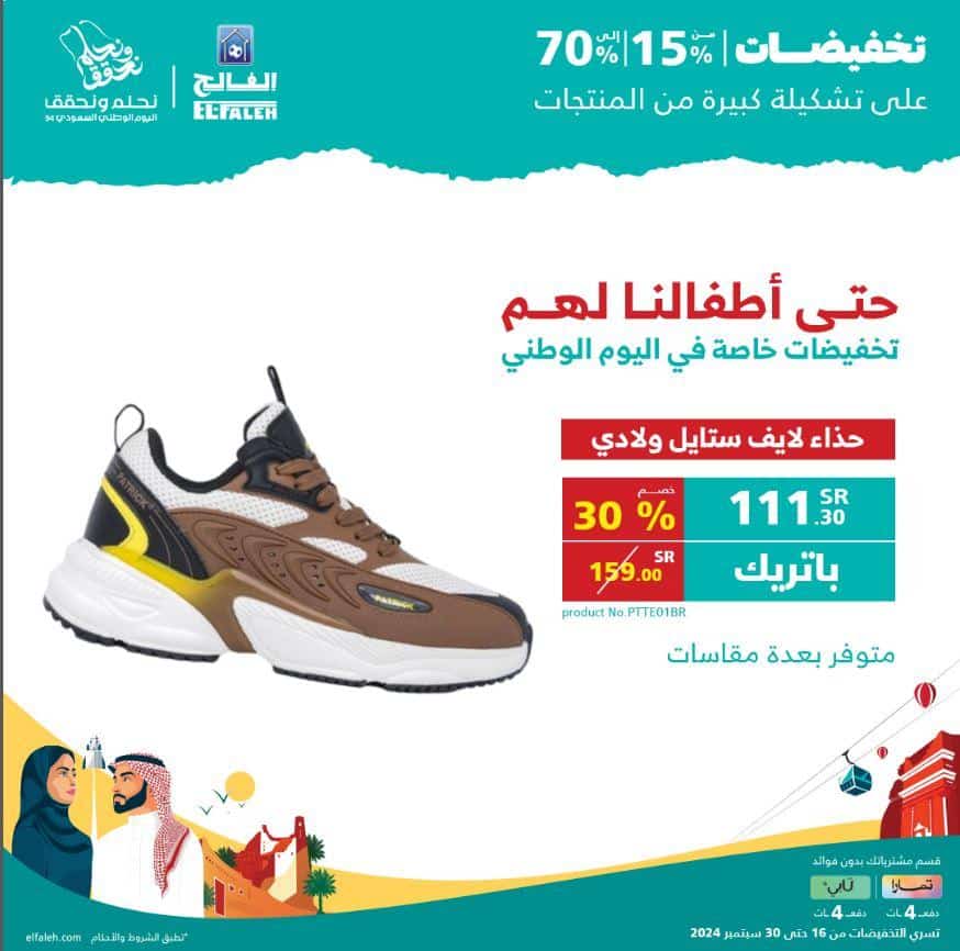 تخفيضات الفالح للاجهزة الرياضية لليوم الوطني 2024