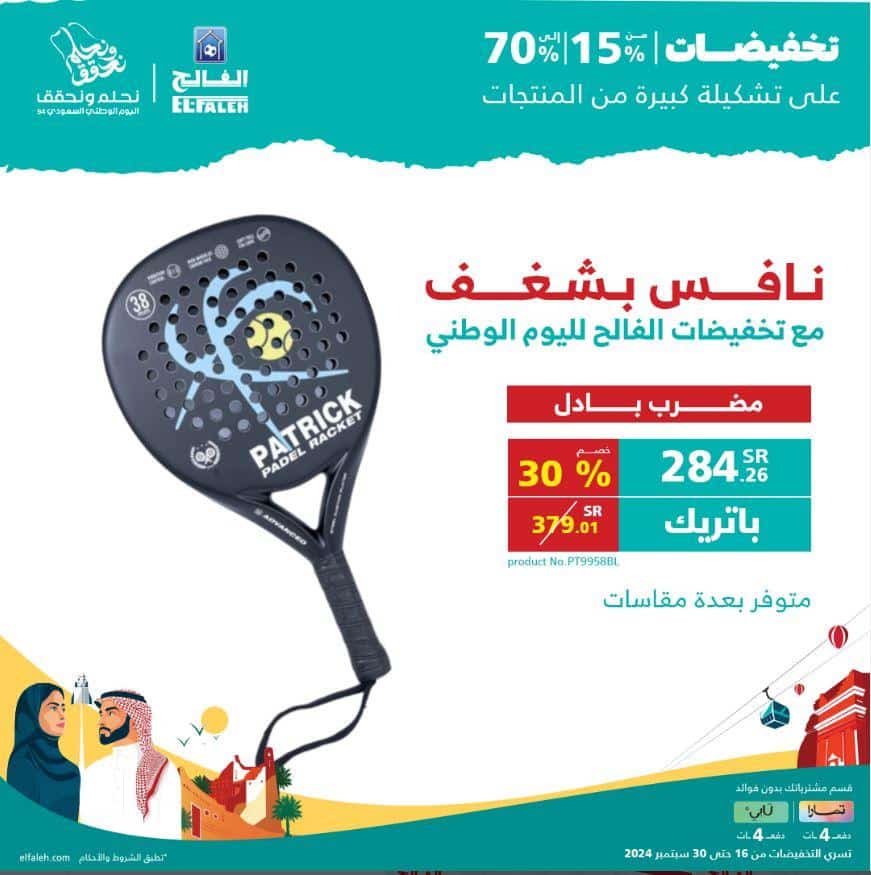 تخفيضات الفالح للاجهزة الرياضية لليوم الوطني 2024
