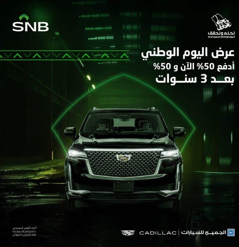 عروض البنك الاهلي السعودي لليوم الوطني 2024
