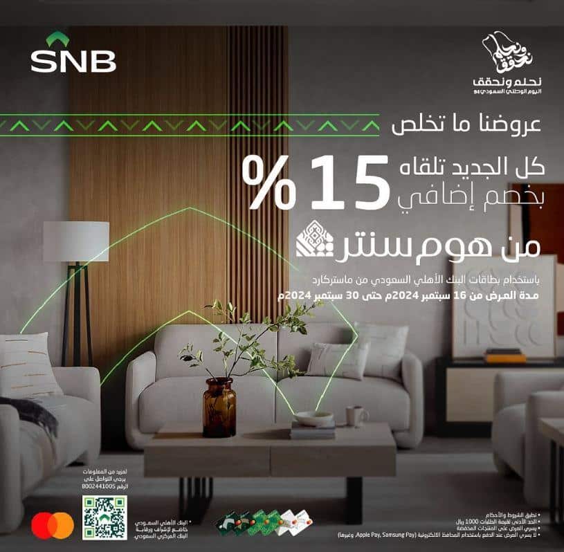 عروض عيد الوطن 2024 بالمتاجر SNB Alahli