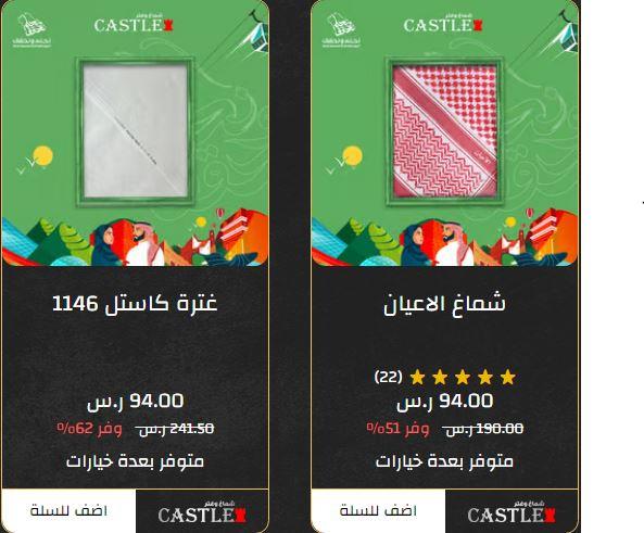 تخفيضات شماغ كاستل لليوم الوطنى السعودى1446
