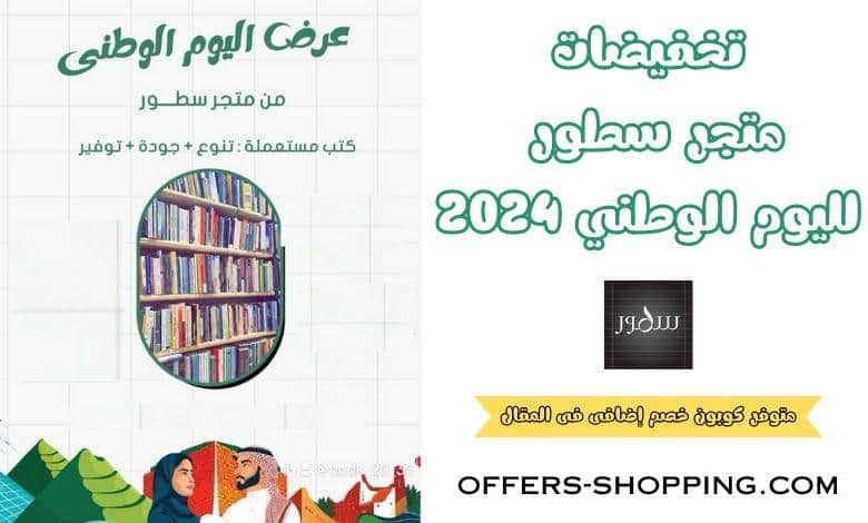 تخفيضات متجر سطور لليوم الوطني 2024
