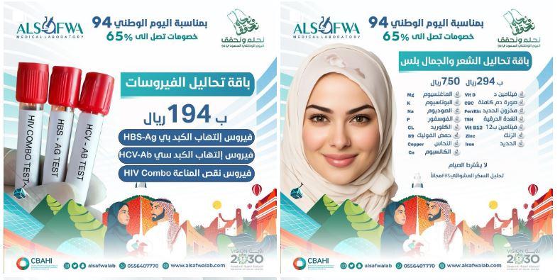 عروض مختبرات الصفوة الطبية اليوم الوطني 94 