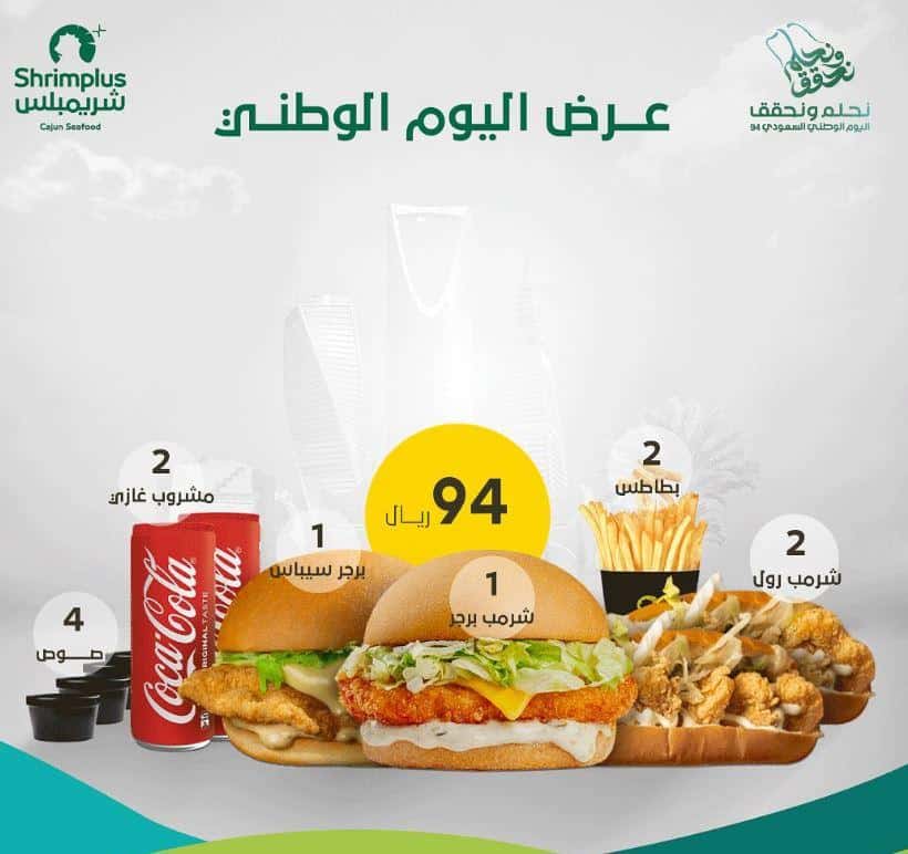خصومات اليوم الوطني 1446 بمطاعم Shrimplus