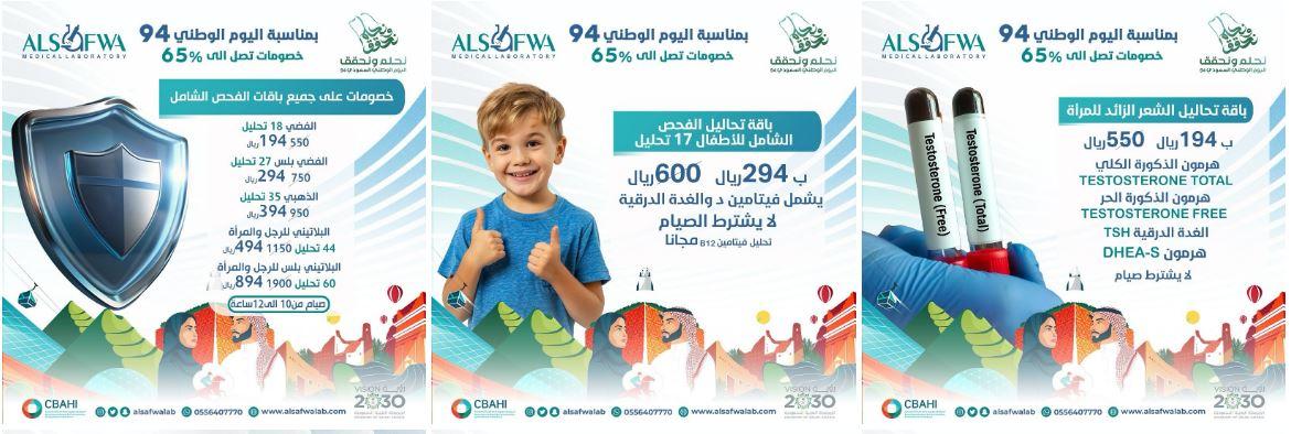 عروض مختبرات الصفوة الطبية اليوم الوطني 94 