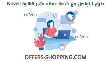 خدمة عملاء قهوة novell