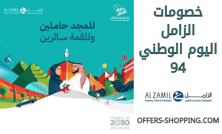 خصومات الزامل اليوم الوطني 94