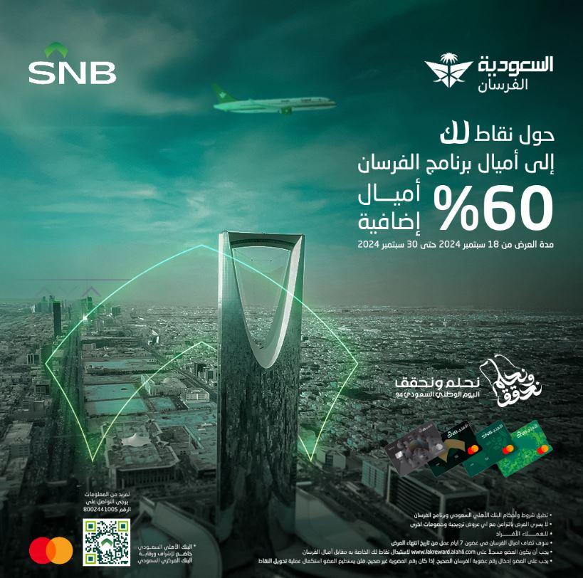 تخفيضات اليوم الوطني السعودي 94 البنك الاهلي على الطيران
