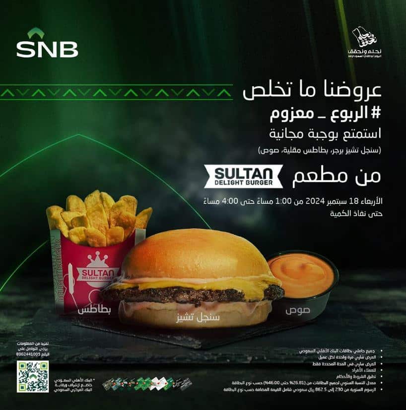 خصومات اليوم الوطني 94 البنك الاهلي على المطاعم