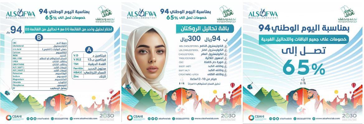 عروض مختبرات الصفوة الطبية اليوم الوطني 94 