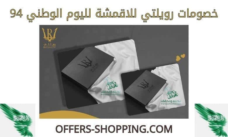خصومات رويلتي للاقمشة لليوم الوطني 94