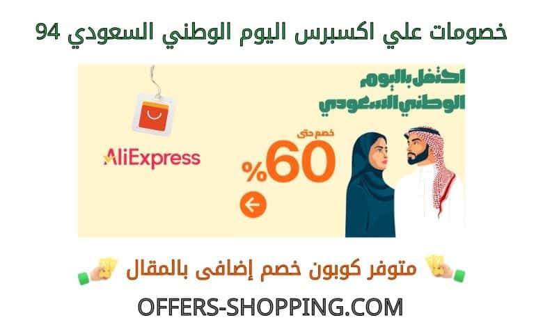 خصومات علي اكسبرس اليوم الوطني السعودي 94