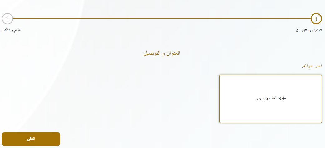 إدخال بيانات العنوان على متجر أرض السنديان 