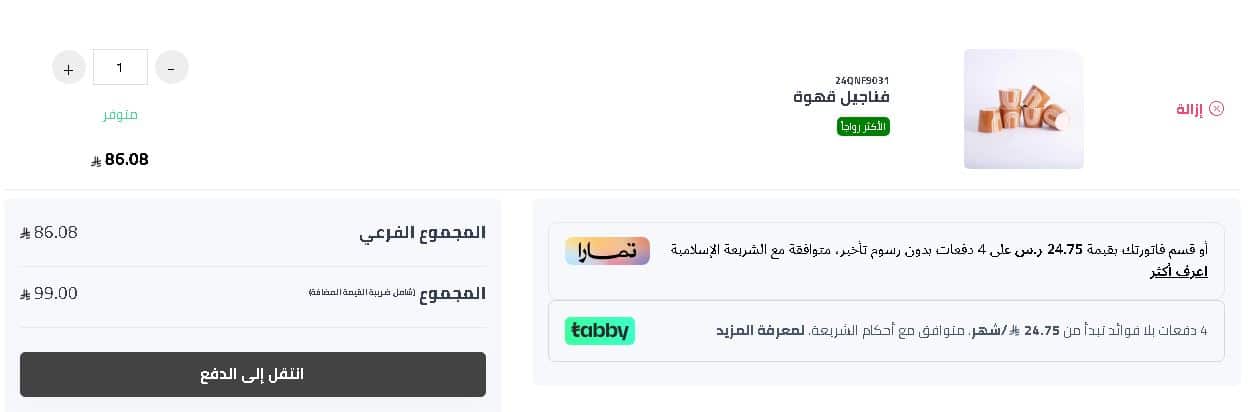 سلة مشتريات متجر بلندز